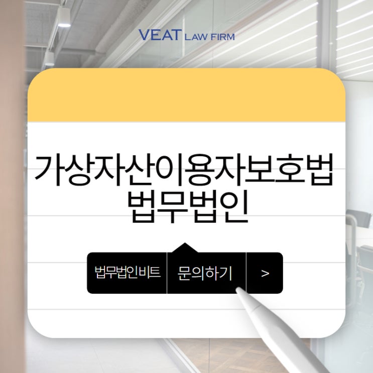  특정금융정보법과 가상자산이용자보호법, 내 사업에 미치는 영향은?