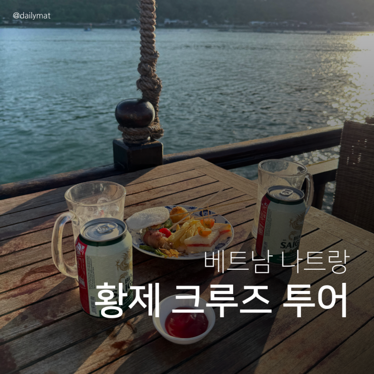  베트남 나트랑 황제 디너 크루즈 투어 후기