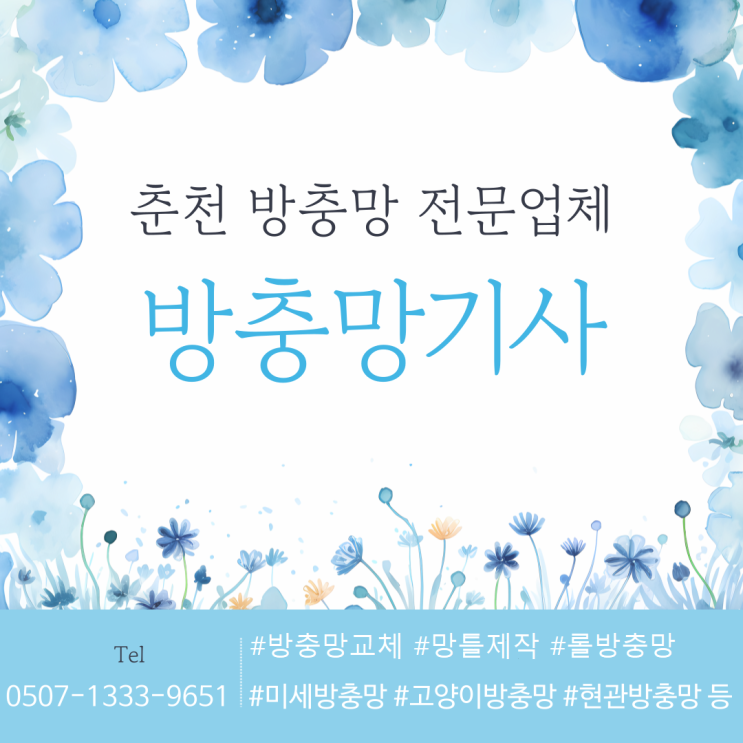  우두동 롯데인벤스 방충망 교체, 미세방충망 시공