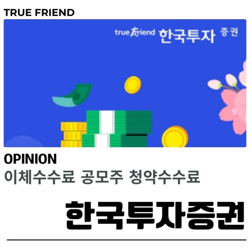 한국투자증권 이체 수수료 면제 받는 꿀팁 정리