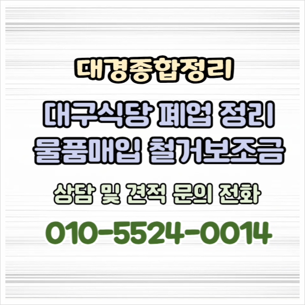  대구식당폐업정리 원상복구 철거 정부 지원금으로 부담없이