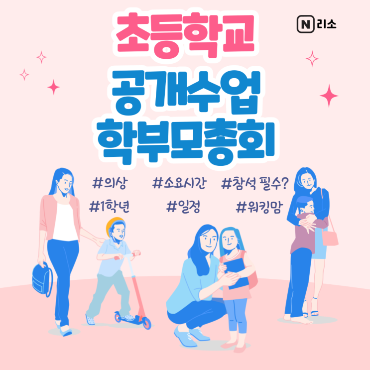  초등학교 1학년 공개수업 의상 학부모총회 워킹맘 꼭 참석해야할까 소요시간 일정 참관 후기