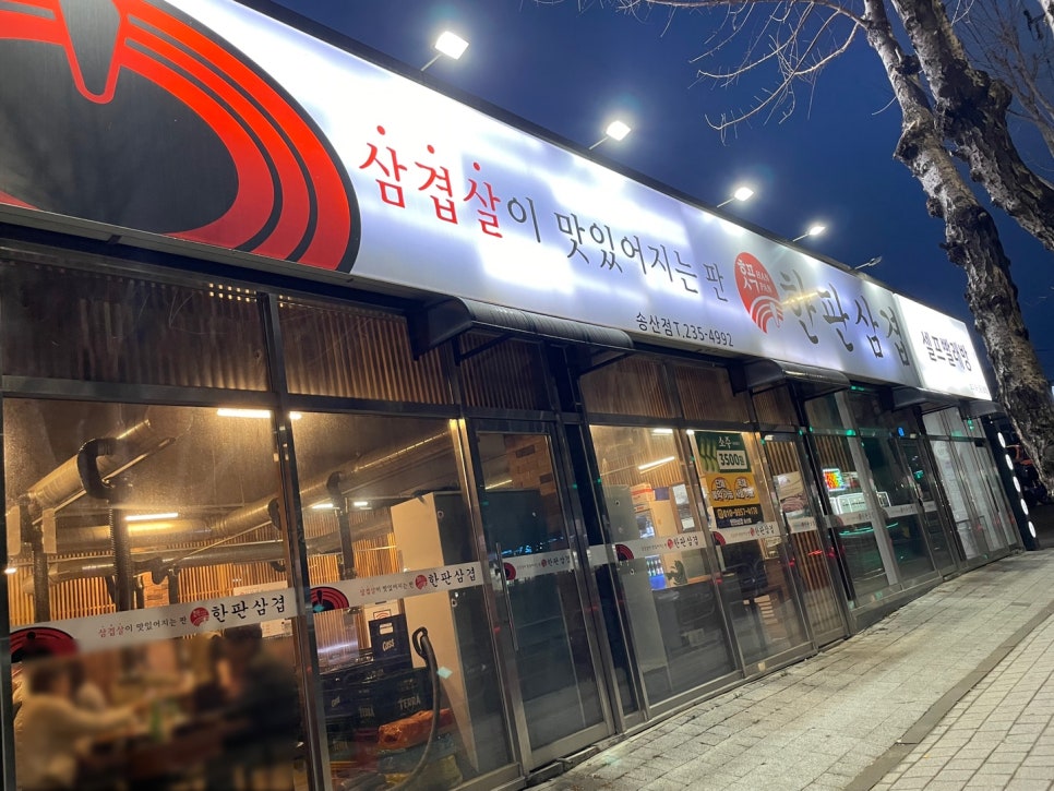 한판삼겹 송산점 사진 1