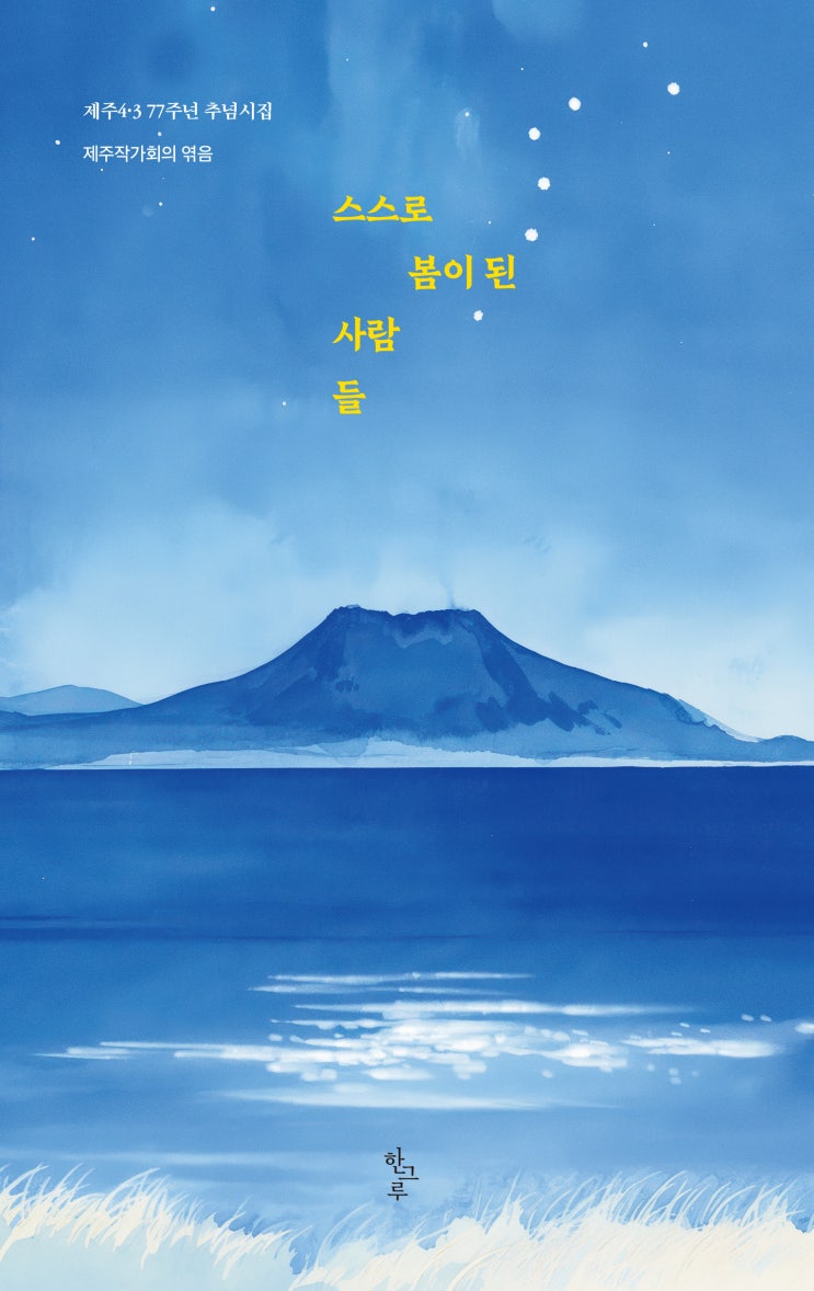  스스로 봄이 된 사람들 #제주작가회의