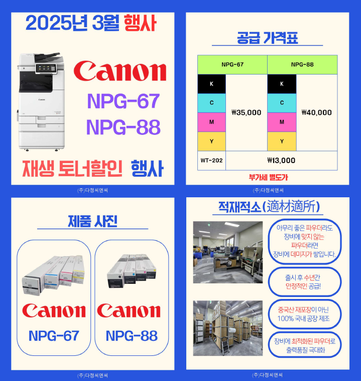   2025년 3월 캐논 NPG-67 / NPG-88 재생 토너 할인 행사! (재공지)