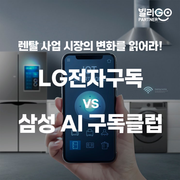  LG전자구독 & 삼성AI구독클럽 렌탈사업 시장의 변화