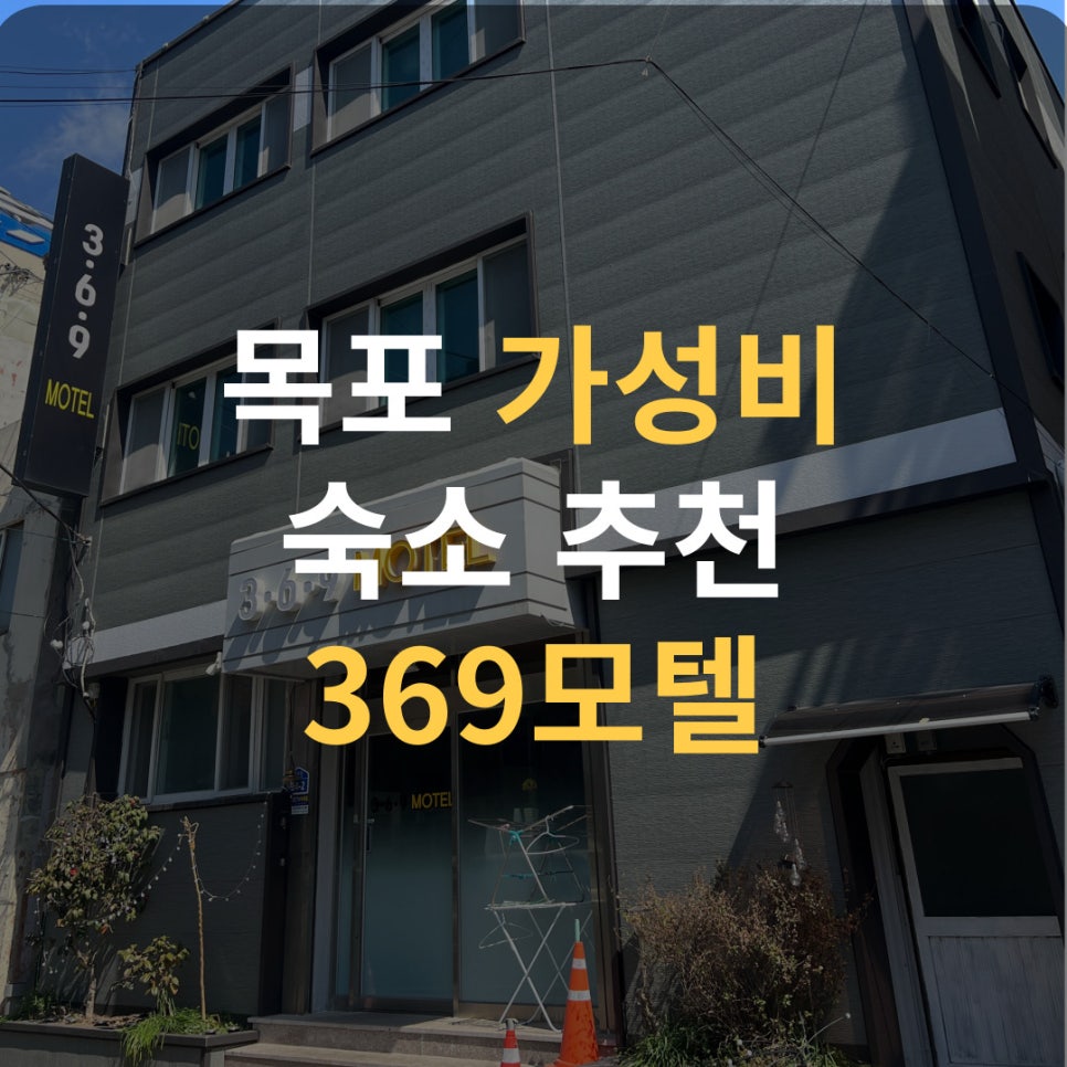 369모텔