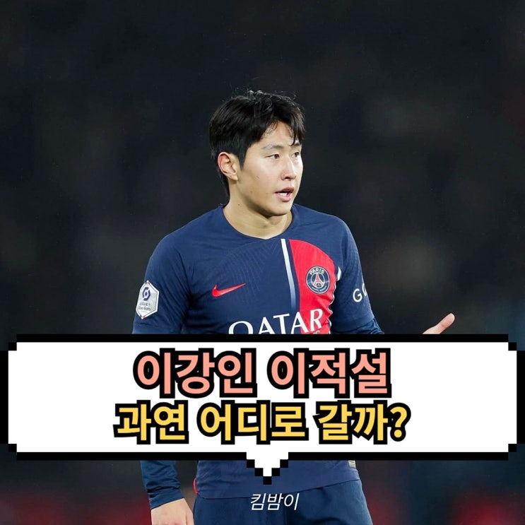 <b>이강인</b> <b>이적</b> 설만 무성한 아스날 <b>맨유</b> 연봉 맞춰줄 팀은 어딜까?