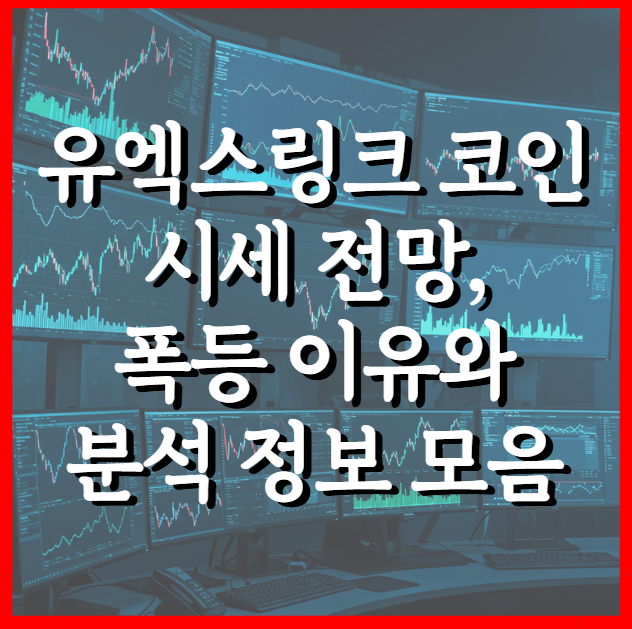  유엑스링크 코인 시세 전망, 폭등 이유와 분석 정보 모음