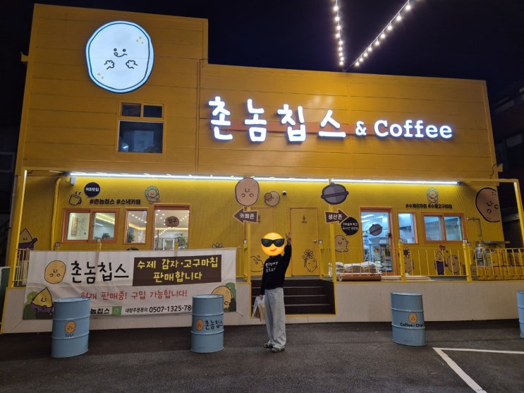  건강한 간식 수제감자칩 촌놈칩스 내돈내산 구매 후기
