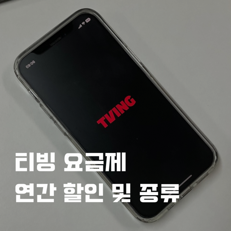  티빙 요금제 연간 할인 받는 방법 및 종류