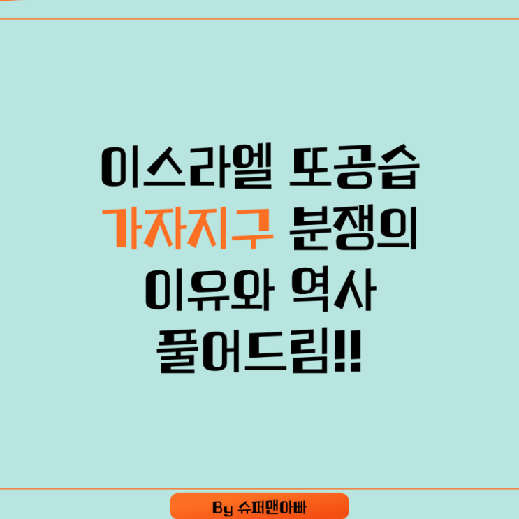 <b>가자지구</b> 공습, 왜 멈추지 않는가 <b>이스라엘</b>-팔레스타인 <b>분쟁</b>의... 
