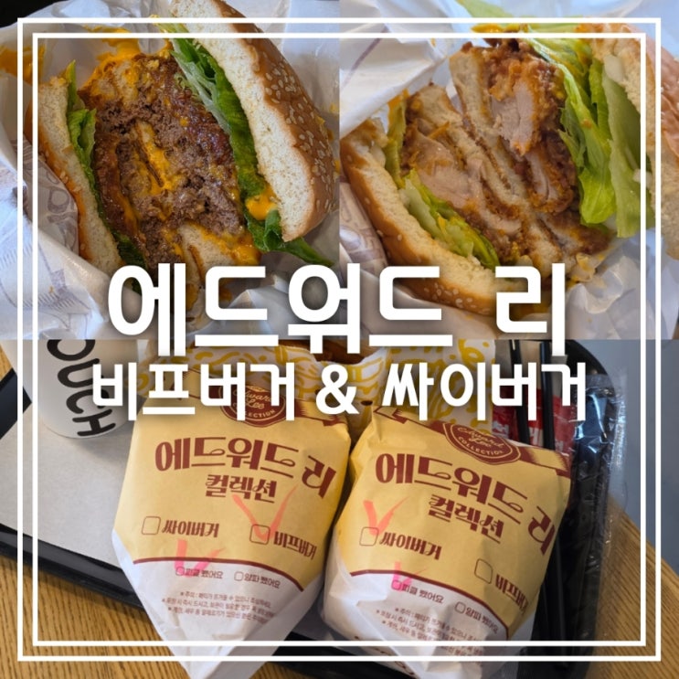 에드워드 리 비프버거 싸이버거 || 맘스터치 대구동대구점 신메뉴 2종 모두 만날 수 있는 곳 에드워드 리 비프버거 싸이버거 || 맘스터치 대구동대구점 신메뉴 2종 모두 만날 수 있는 곳