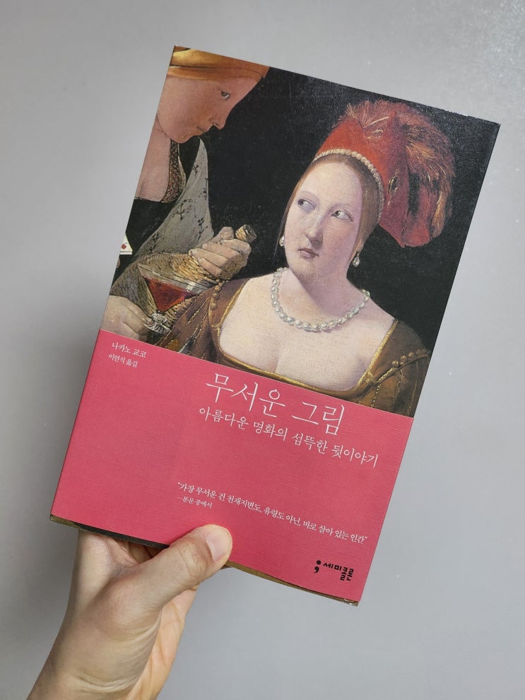  무서운 그림 : 아름다운 명화의 섬뜩한 뒷이야기, 나카노 교코, 이연식(역)
