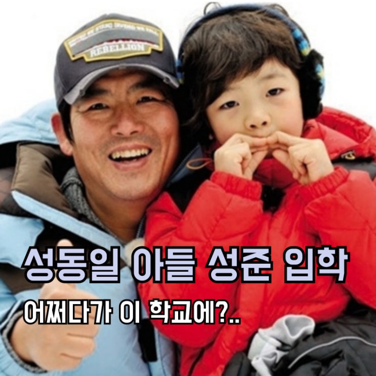 <b>성동일 아들</b> 성준, 어쩌다가 이 학교에?..