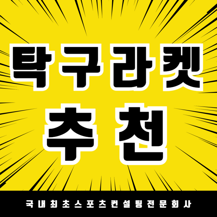  학교 체육 선생님 강력 추천!주문율 높은 탁구 라켓은?