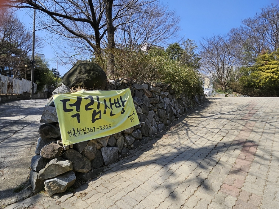 덕림산방 사진 1
