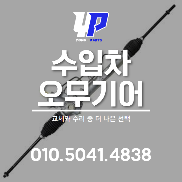  수입차 오무기어 교체와 수리 중 더 나은 선택은