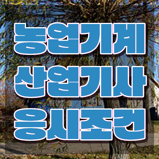  농업기계산업기사 시험 자격 농업기계산업기사 응시조건 집에서 온라인으로 쉽고 빠르게 준비한 과정