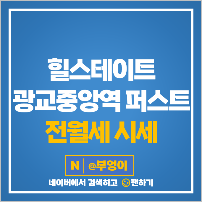 힐스테이트 광교중앙역 퍼스트 전세 보증금 월세 계약 시세 힐스테이트 광교중앙역 퍼스트 전세 보증금 월세 계약 시세