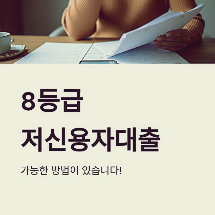 8등급 저신용자 대출 정부지원으로 해결