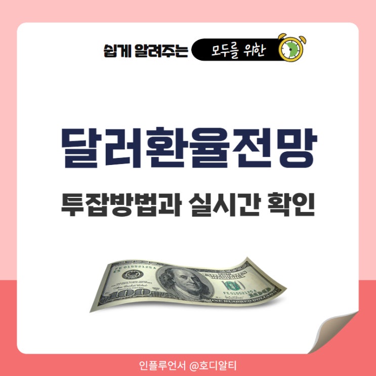  미국 달러환율 전망과 투자방법 +원달러환율 실시간 확인 방법
