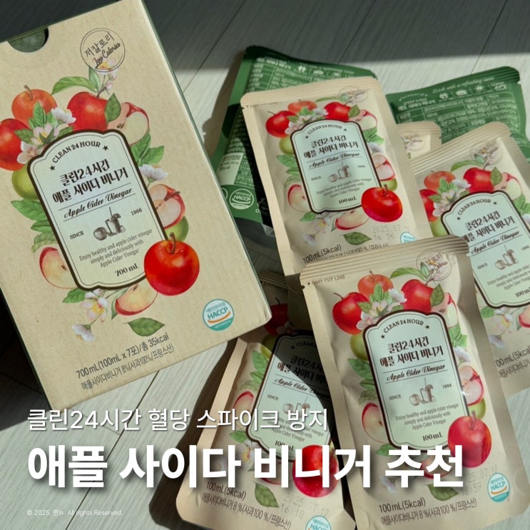  혈당 스파이크 방지 사과식초 다이어트 클린24 바로 마시는 애사비 추천