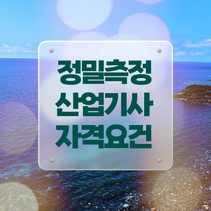  정밀측정산업기사 학은제 정밀측정산업기사 자격요건 온라인으로 쉽고 빠르게 완료한 후기