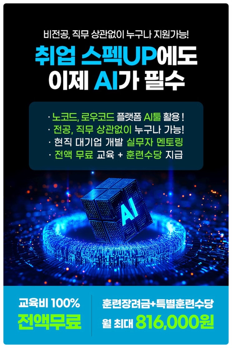  AI 시대, 비전공자도 AI 전문가가 될 수 있다!