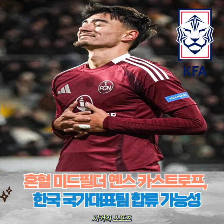 혼혈 미드필더 옌스 <b>카스트로프</b>, <b>한국</b> 국가<b>대표팀</b> 합류 가능성은?