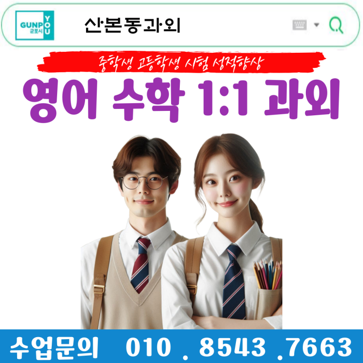  산본동 수학과외 꼼꼼한 맞춤형 학습 솔루션으로 성적 향상 달성