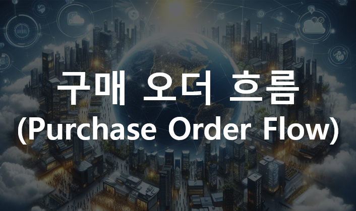  제품 원가계산(Product Costing) : 구매 오더 흐름(Purchase Order Flow)