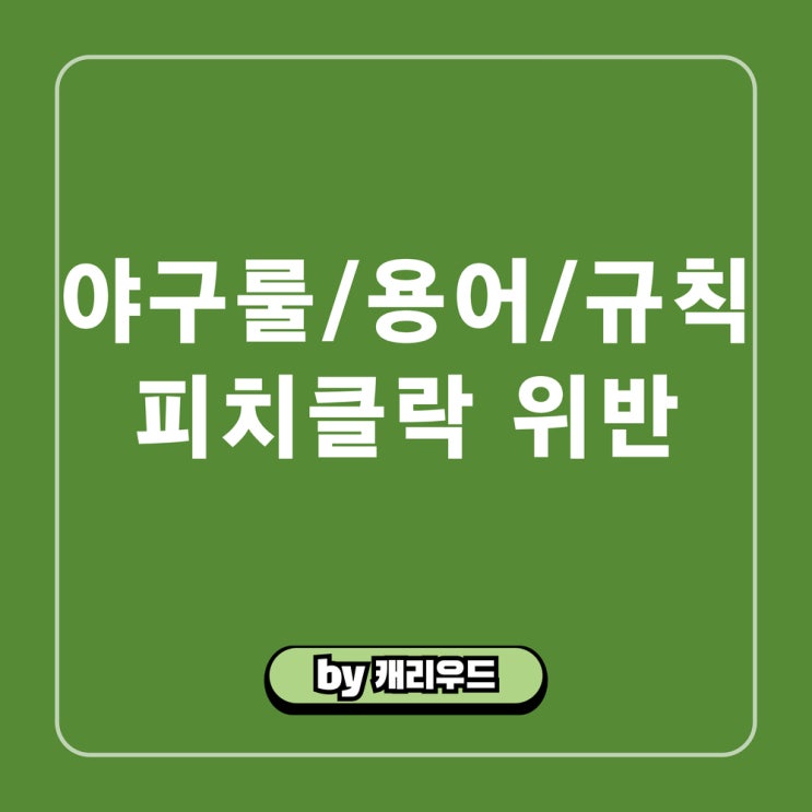  피치클락 위반 KBO 경기 스피드업 2025 프로 야구 규칙 룰