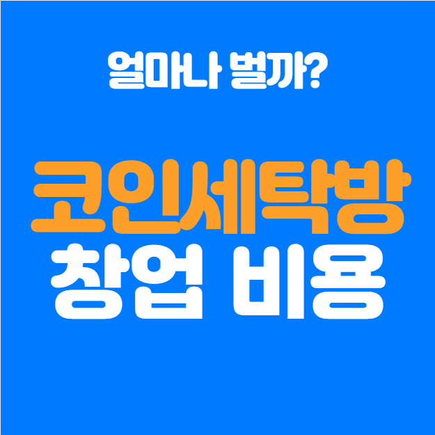  코인세탁방 창업, 정말 괜찮을까? 초보자를 위한 창업 가이드