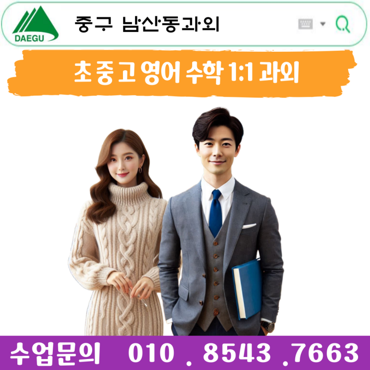 대구 남산동 수학과외 중학생 고등학생 맞춤수업과 효과적 공부방법