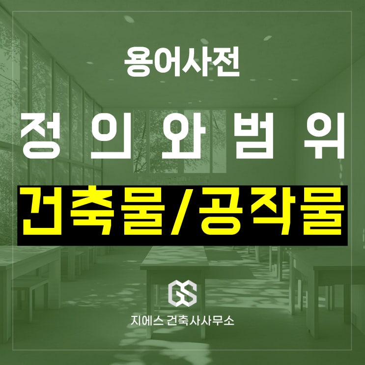  건축물 공작물 뜻 의미와 차이
