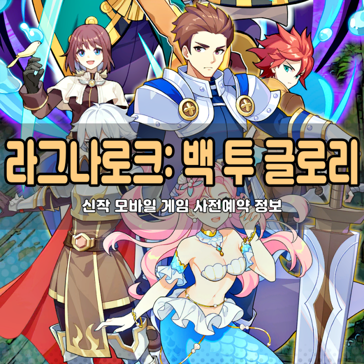  라그나로크: Back to Glory 사전예약 꼭 해야 하는 모바일 MMORPG 신작 게임