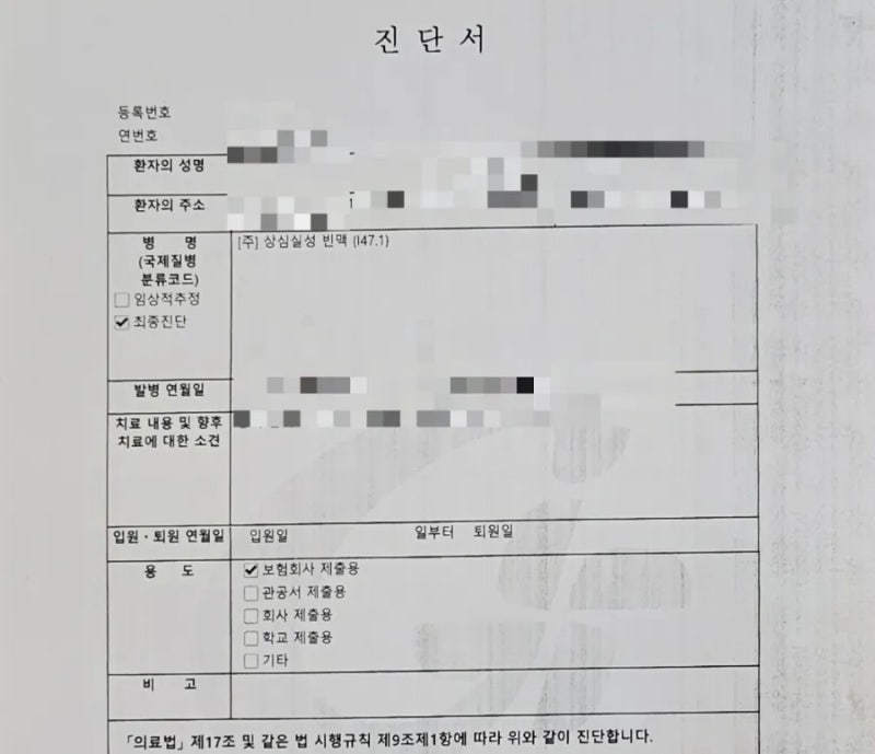 부정맥 빈맥 I47 진단금 보험금 보상사례
