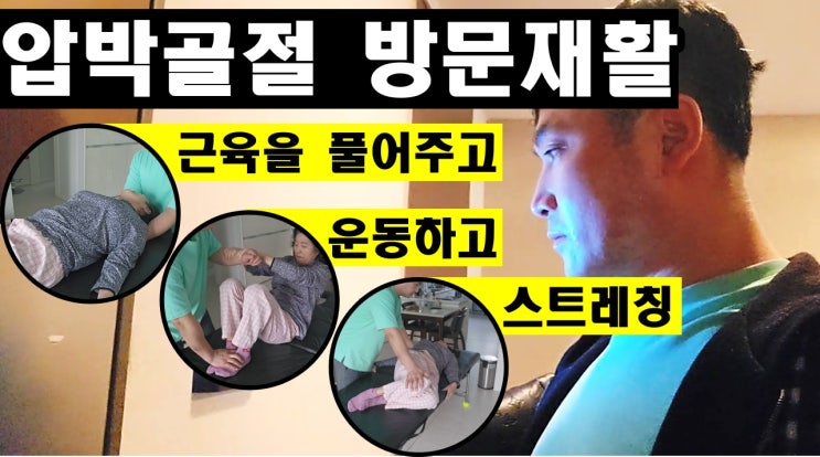  압박골절 방문재활 무얼할까요?