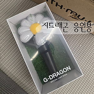 지드래곤 응원봉| 이제 위버맨쉬 콘서트만 가면된다! 나 간다!