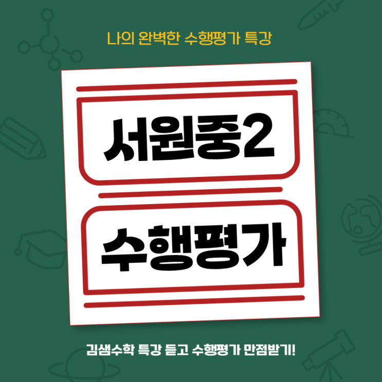  서원중 수행평가 완벽 대비