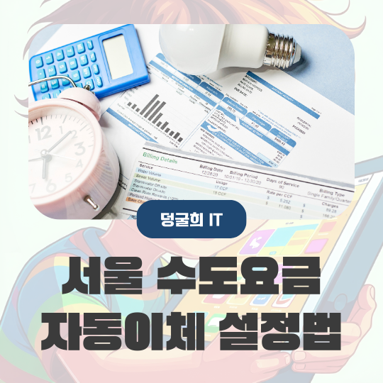  서울 수도요금 자동이체 신청방법
