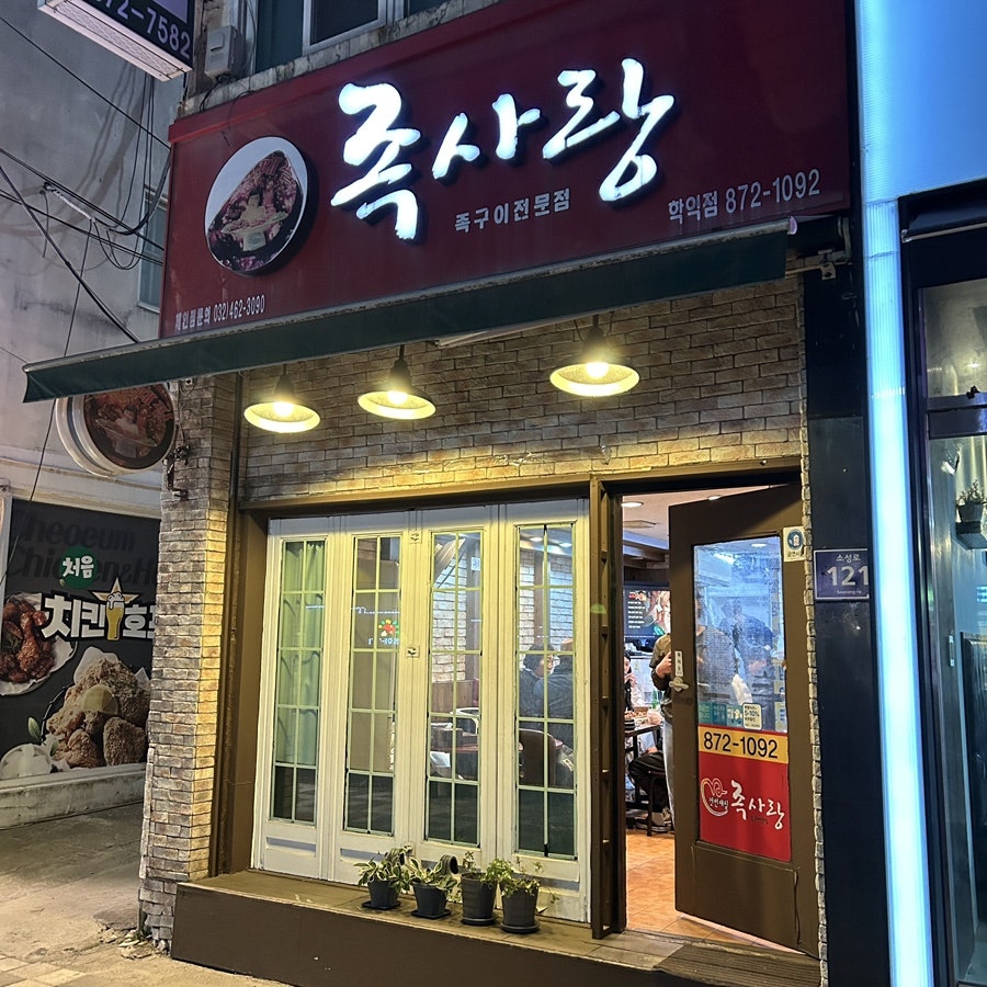 족사랑 학익점 사진 2