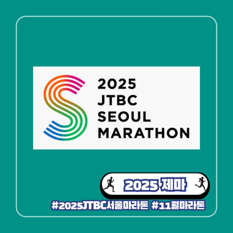  2025 제마 본접수 JTBC 서울마라톤 코스 기념품 추첨제 설명