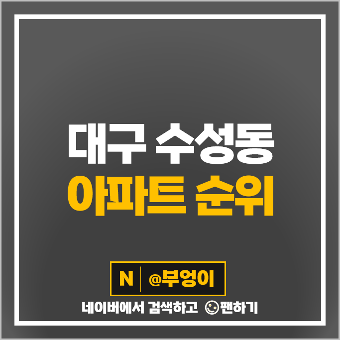 대구 수성동 아파트 매매 가격 순위 수성롯데캐슬더퍼스트 수성태영데시앙 시세 대구 수성동 아파트 매매 가격 순위 수성롯데캐슬더퍼스트 수성태영데시앙 시세