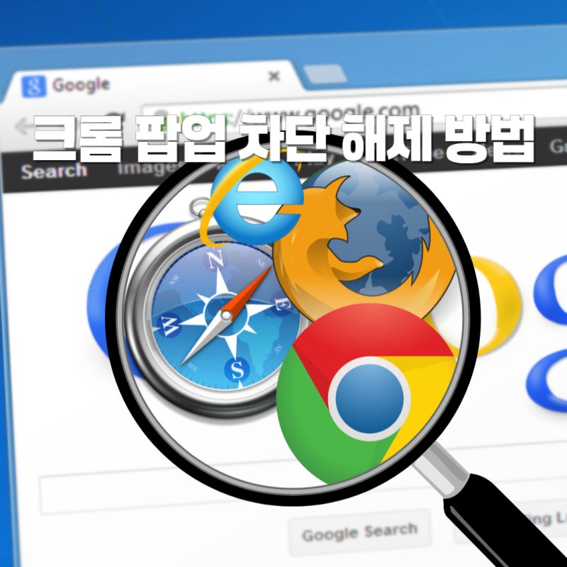 컴퓨터 인터넷 크롬 팝업 차단 해제 방법 언제 필요할까?