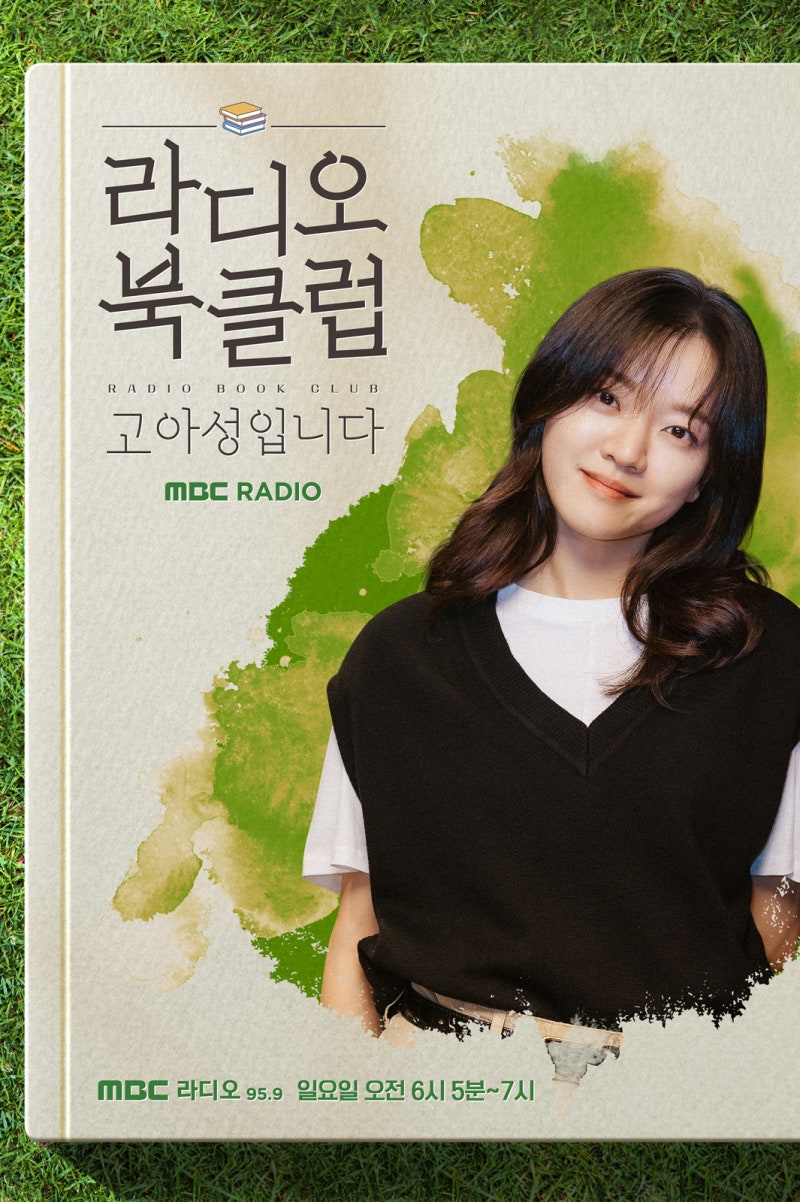배우 고아성, 〈라디오 북클럽〉 새 진행자 낙점! 3월 23일 첫방송