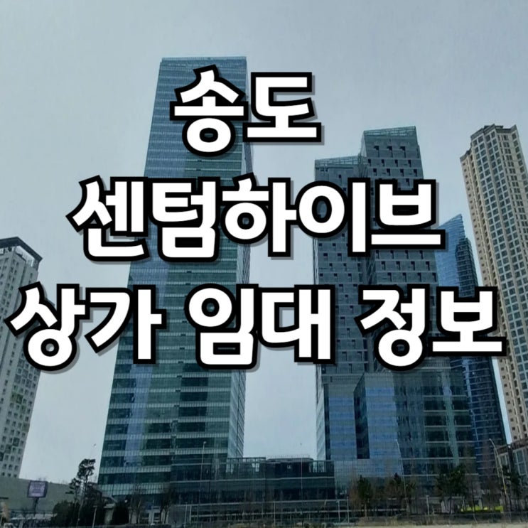 [송도센텀하이브]오피스상권 상가임대 정보