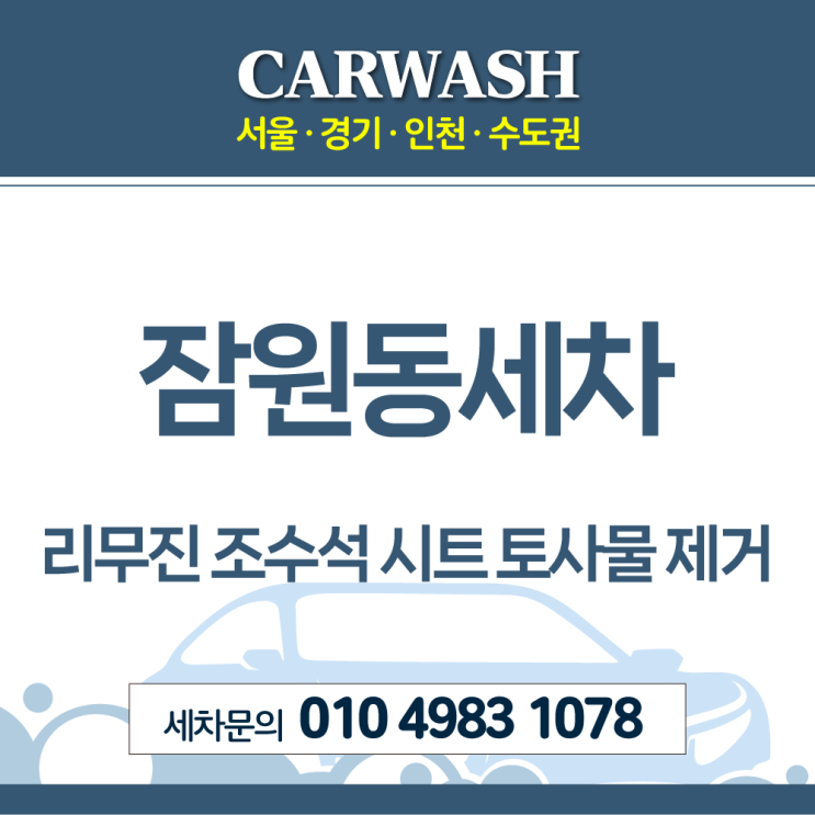  잠원동세차 리무진 조수석 토사물 제거위한 전기차 시트 탈거 크리닝