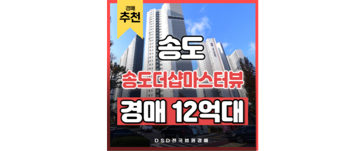 송도아파트경매 송도더샵마스터뷰 GTX 인천대입구역 경매 매물 송도아파트경매 송도더샵마스터뷰 GTX 인천대입구역 경매 매물